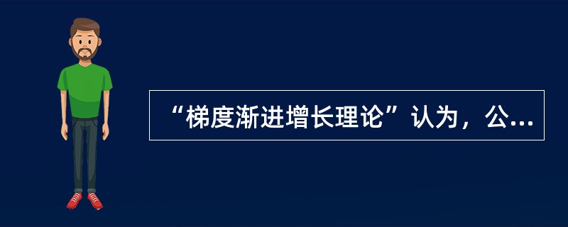 “梯度渐进增长理论”认为，公共支出增长的内在原因是（）。