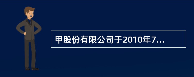 甲股份有限公司于2010年7月21日在上海证券交易所挂牌上市。2010年12月20日，公司发布公告说明的下列事项中，符合公司法律制度规定的是（）。