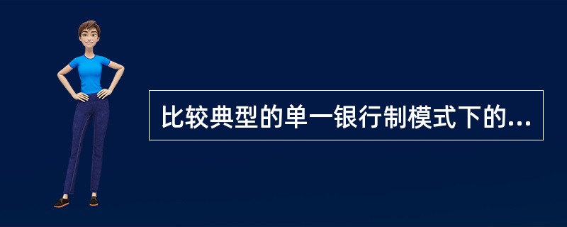 比较典型的单一银行制模式下的商业银行主要设立于（）。
