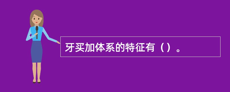 牙买加体系的特征有（）。
