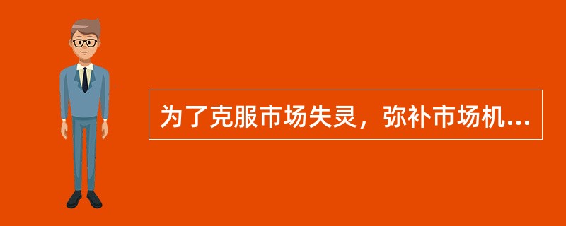 为了克服市场失灵，弥补市场机制的缺陷或不足，政府需要通过法律、行政和经济等手段干预甫场。政府经济活动范围应主要集中的方面包括（）。