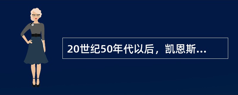 20世纪50年代以后，凯恩斯学派的经济学家对凯恩斯货币需求理论的发展体现在（）。