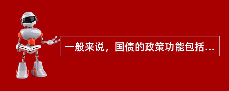 一般来说，国债的政策功能包括（）。