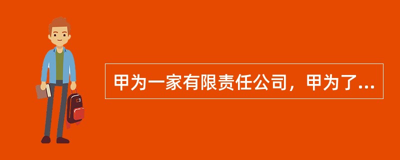 甲为一家有限责任公司，甲为了从乙公司处获得借款，遂将自己对丙公司的一笔应收账款质押给乙公司。对此，下列说法正确的是：（）