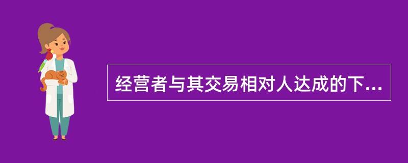 经营者与其交易相对人达成的下列协议中，被我国反垄断法律制度明确禁止的有（）。