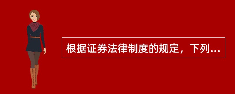 根据证券法律制度的规定，下列选项中属于操纵证券市场行为的有（）。