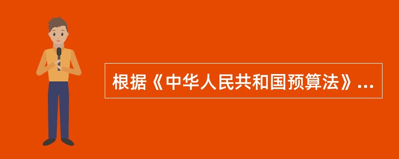 根据《中华人民共和国预算法》，县级以上各级人民代表大会常务委员会的预算管理职权有（）。