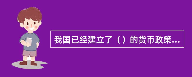 我国已经建立了（）的货币政策传导机制。