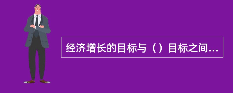 经济增长的目标与（）目标之间存在着互补关系。