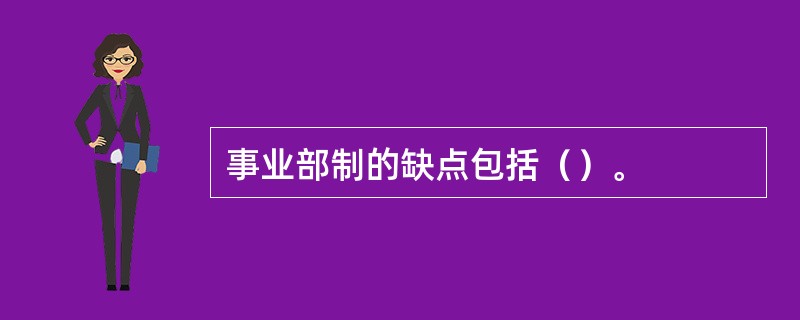 事业部制的缺点包括（）。