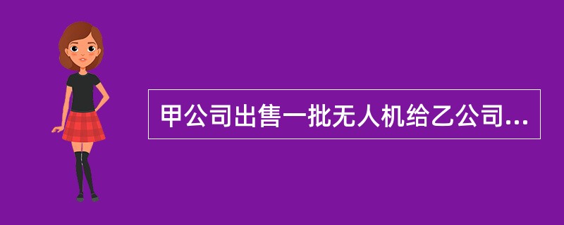 甲公司出售一批无人机给乙公司，总价款为500万元，总价款的5%作为质量保证金，质保期为两年。双方约定，任何一方违约的，应向对方支付相当于合同总价款20%的违约金。后因甲公司逾期交付该批机器设备，乙公司