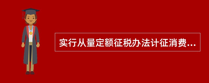 实行从量定额征税办法计征消费税的产品是（）。