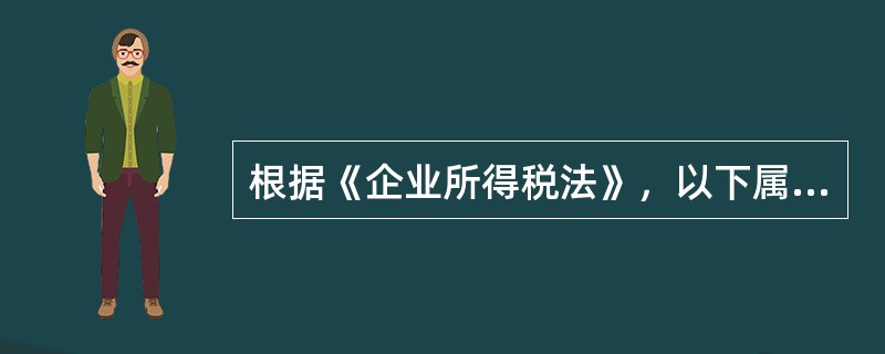 根据《企业所得税法》，以下属于可以在税前扣除的项目有（　）。