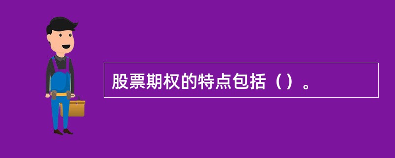 股票期权的特点包括（）。