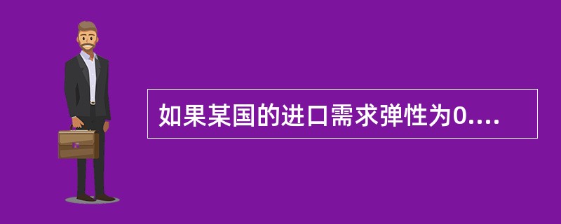 如果某国的进口需求弹性为0.3，出口商品的需求弹性为0.6，则根据马歇尔-勒纳条件，下列说法中正确的是（）。