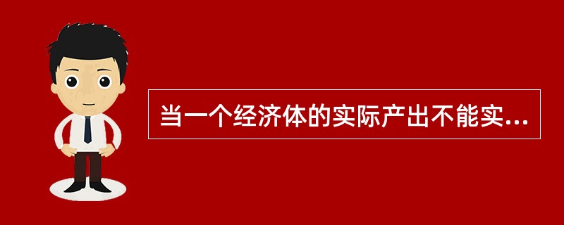 当一个经济体的实际产出不能实现充分就业时，要增加国民收入，刺激经济增长，就可以采取减少政府支出或增加税收的方法。（）