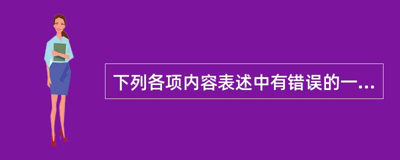 下列各项内容表述中有错误的一项是（）。