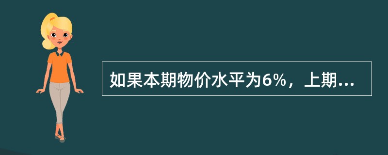 如果本期物价水平为6%，上期物价水平为4%，则本期通货膨胀率为（）。