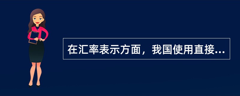 在汇率表示方面，我国使用直接标价法，美国使用间接标价法。（）