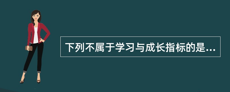 下列不属于学习与成长指标的是（）。