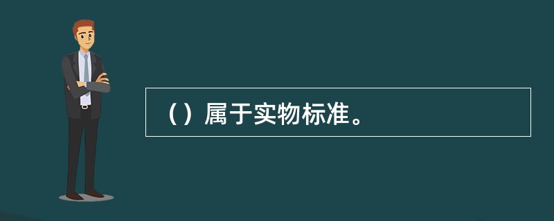 （）属于实物标准。