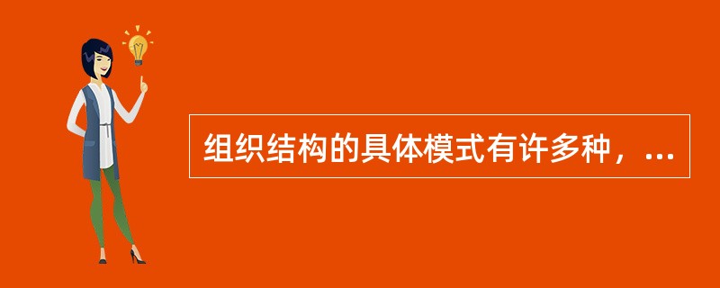 组织结构的具体模式有许多种，但其中最具有代表性的两种是直线制和事业部制。（）
