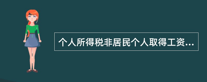 个人所得税非居民个人取得工资、薪金所得，劳务报酬所得，稿酬所得，特许权使用费所得的，扣缴义务人未扣缴税款的，其办理纳税申报的时间是（　）。