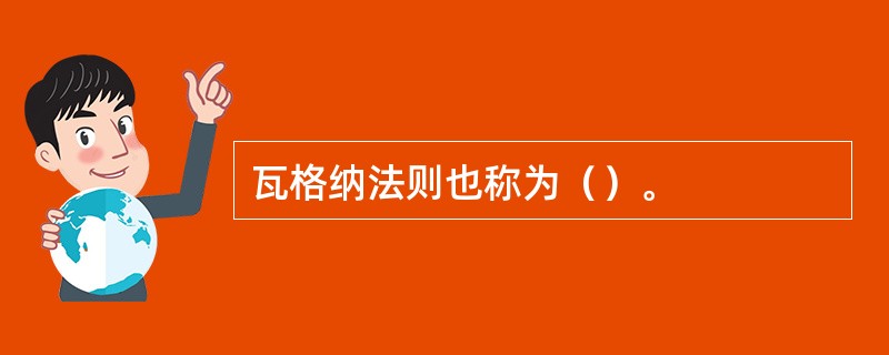 瓦格纳法则也称为（）。