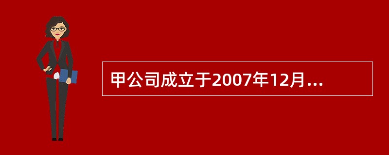 甲公司成立于2007年12月，最初主要业务为互联网页面游戏（以下简称网页游戏）的开发和运营。相对于传统的客户端游戏，网页游戏不需要下载安装客户端，在浏览器上即可运行。当时网页游戏产业面临以下市场环境：
