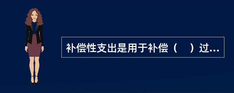 补偿性支出是用于补偿（　）过程中消耗掉的生产资料方面的支出。