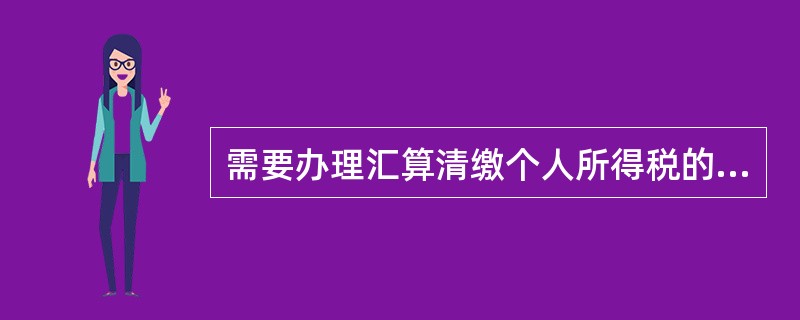 需要办理汇算清缴个人所得税的纳税人，其申报地点不包括下列（　）。