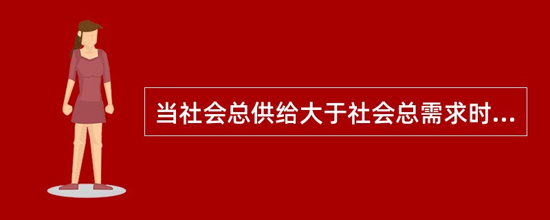 当社会总供给大于社会总需求时，应采取的财政政策是（　）。