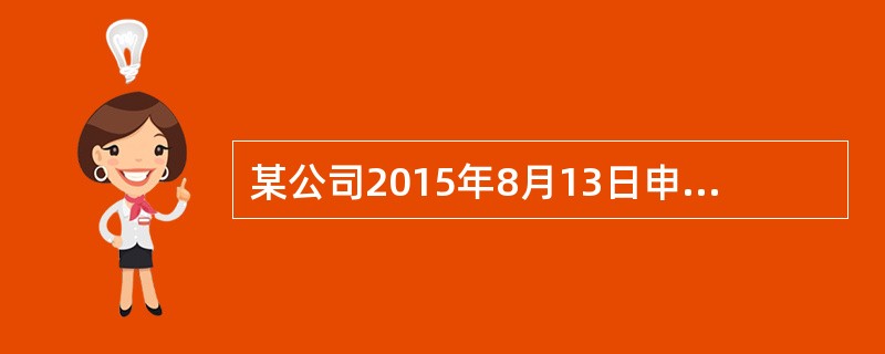 某公司2015年8月13日申请实用新型专利，2016年1月5日获得核准，该专利的有效期至（　）。