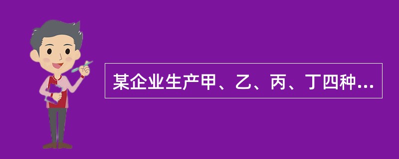 某企业生产甲、乙、丙、丁四种产品，各种产品在车床组的台时定额分别为60台时、90台时、150台时、100台时；车床组共有车床10台，全年制度工作日为250天，两班制生产，每班工作8小时，设备停修率为1