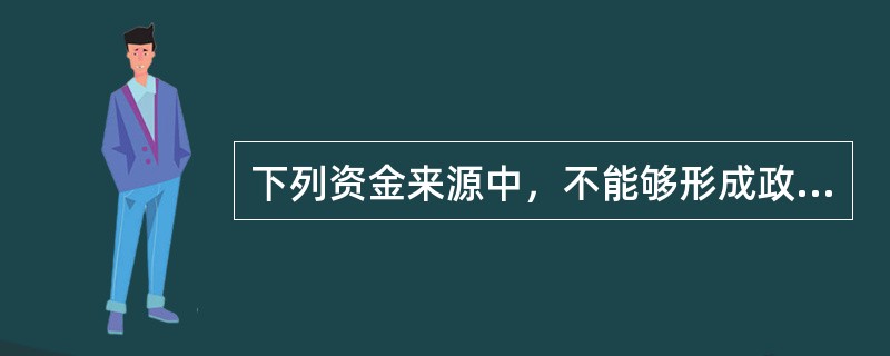 下列资金来源中，不能够形成政策性银行负债的是（　）。