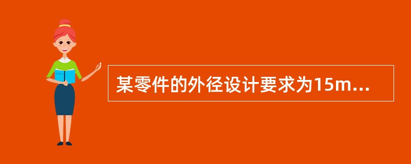 某零件的外径设计要求为15mm，误差为（＋0.025，－0.025）mm，通过对随机抽取的样本进行测算，样本平均值和公差中心重合，样本标准差为0.005mm。则工序能力指数为（　）。