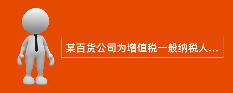 某百货公司为增值税一般纳税人，今年4月销售给消费者日用品一批，收取含税价款为62400元，当月货物购进时取得增值税专用发票注明价款为30000元，则该百货公司4月份应缴纳的增值税（　）元。