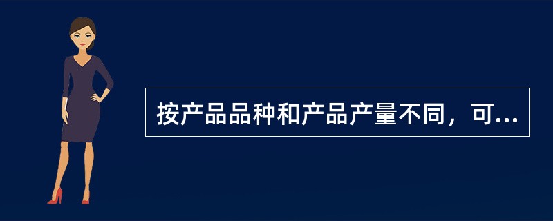 按产品品种和产品产量不同，可将离散型生产进一步划分为（　）。