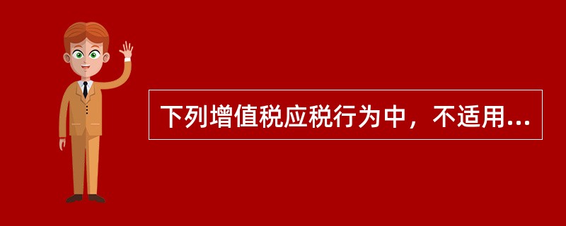 下列增值税应税行为中，不适用9%税率的是（　）。