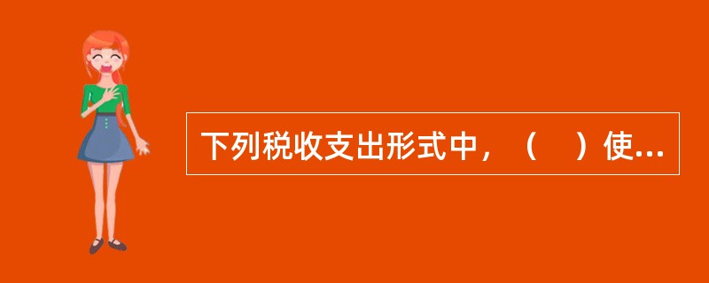 下列税收支出形式中，（　）使得纳税人等于得到一笔无息贷款，能在一定程度上帮助纳税人解除财务上的困难。