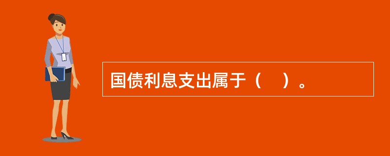 国债利息支出属于（　）。