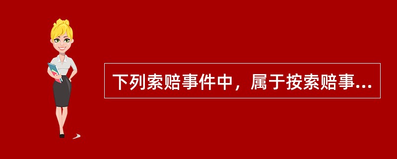 下列索赔事件中，属于按索赔事件性质分类的是（）。