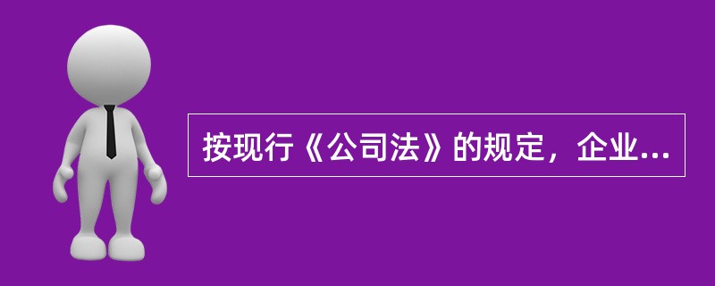 按现行《公司法》的规定，企业分配当年税后利润时，应当按抵减年初累计亏损后的本年净利润，以10%的比例提取（）。