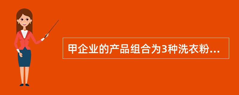 甲企业的产品组合为3种洗衣粉、4种香皂、5种纸巾和6种洗发水，共18种产品。目前，乙企业生产的洗衣粉产品已经占有了原属甲企业的部分市场。为此，甲企业决定采取措施改变洗衣粉产品的形象，使顾客对其产品建立