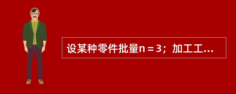 设某种零件批量n＝3；加工工序数m＝4；每道工序的单件加工时间：t1＝10分钟，t2＝5分钟，t3＝20分钟，t4＝10分钟，如果采用平行顺序移动方式进行零件生产，将一个批次的该种零件全部生产出来的时