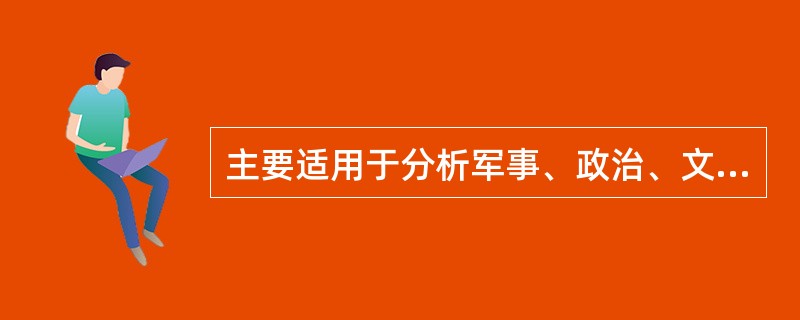 主要适用于分析军事、政治、文化、卫生等财政支出项目的效益的方法是（　）。