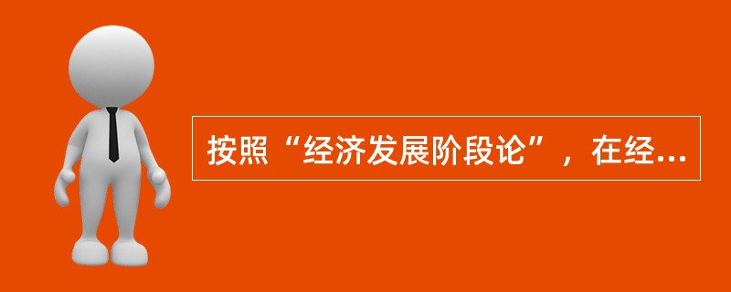 按照“经济发展阶段论”，在经济发展的中期阶段，政府支出的重点是（　）。