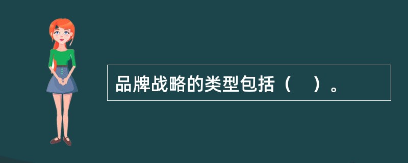 品牌战略的类型包括（　）。