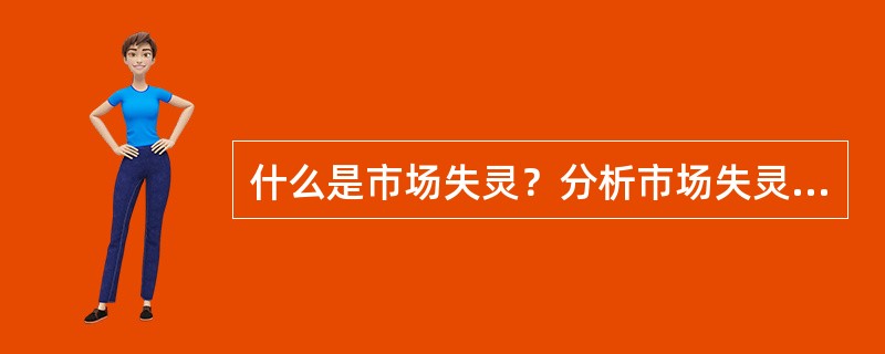 什么是市场失灵？分析市场失灵的形成原因。