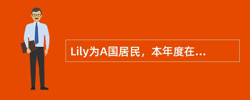 Lily为A国居民，本年度在A国取得所得200万元，在B国取得所得100万元。已知A国税率为30%，对本国居民来自境外所得实行免税法；B国税率为20%。两国均实行属人兼属地税收管辖权。则Lily应在A